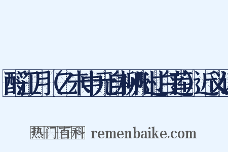 酹江月（乙未中元自柳州过白莲）近义词是什么意思的图片